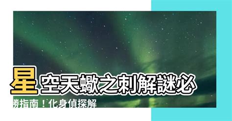 五行屬土缺金 星空天蠍之刺